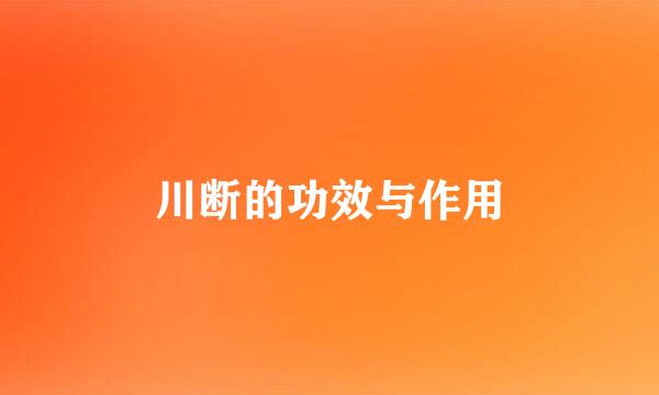 川断的功效与作用