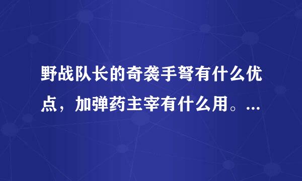 野战队长的奇袭手弩有什么优点，加弹药主宰有什么用。顺便告诉我多少游戏币可以买到加十以上的手弩谢谢了