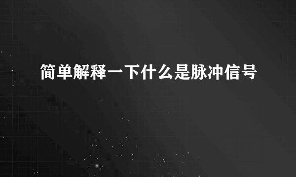 简单解释一下什么是脉冲信号