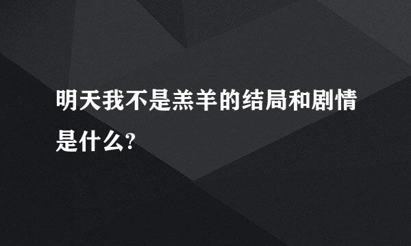 明天我不是羔羊的结局和剧情是什么?