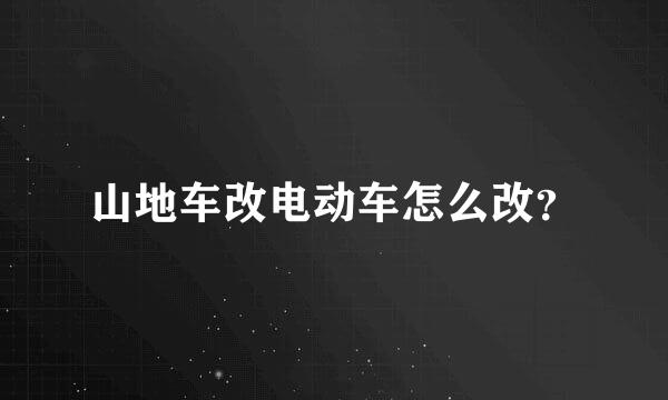 山地车改电动车怎么改？