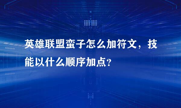 英雄联盟蛮子怎么加符文，技能以什么顺序加点？