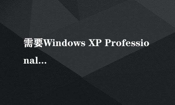 需要Windows XP Professional Service Pack 2 CD上的文件‘ksuser.dll'