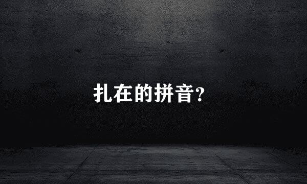 扎在的拼音？