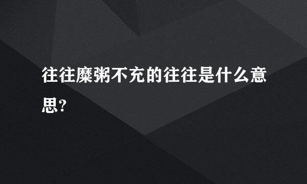 往往糜粥不充的往往是什么意思?