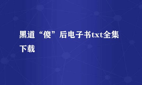 黑道“傻”后电子书txt全集下载