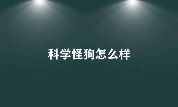 科学怪狗怎么样