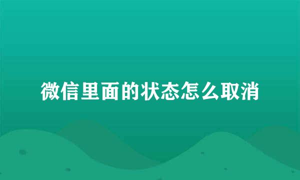 微信里面的状态怎么取消