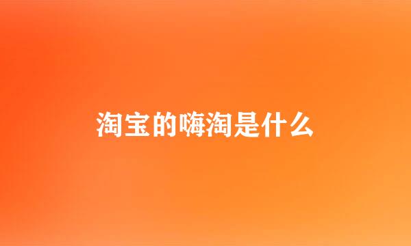 淘宝的嗨淘是什么