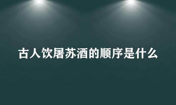 古人饮屠苏酒的顺序是什么