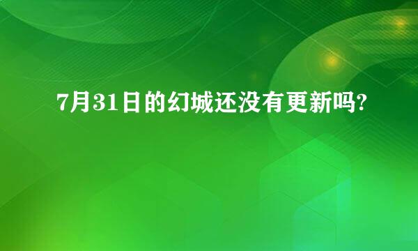 7月31日的幻城还没有更新吗?