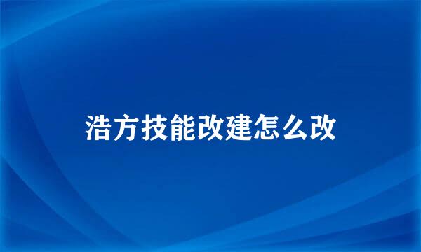 浩方技能改建怎么改