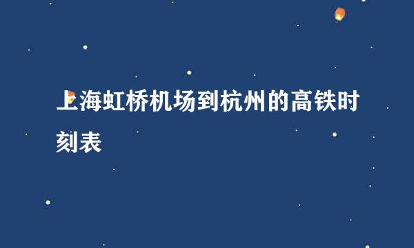 上海虹桥机场到杭州的高铁时刻表