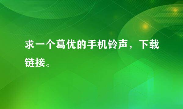 求一个葛优的手机铃声，下载链接。