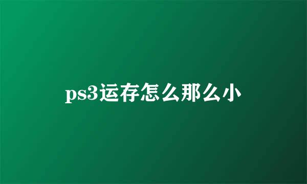 ps3运存怎么那么小