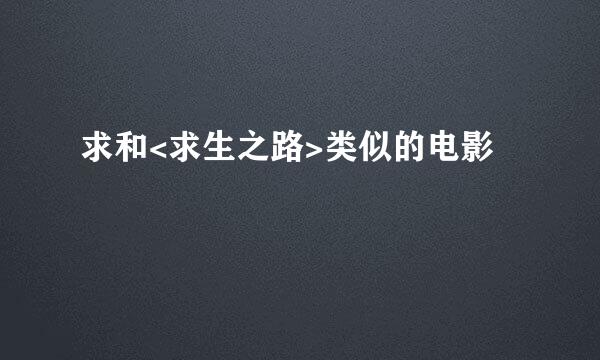 求和<求生之路>类似的电影