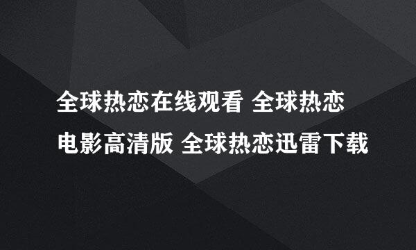 全球热恋在线观看 全球热恋电影高清版 全球热恋迅雷下载