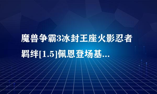 魔兽争霸3冰封王座火影忍者羁绊[1.5]佩恩登场基地无敌秘籍