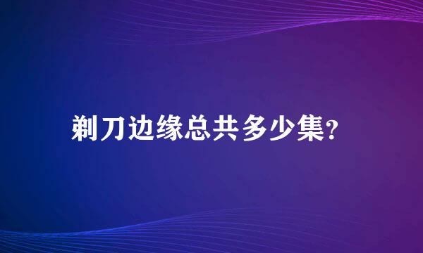 剃刀边缘总共多少集？