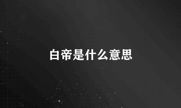 白帝是什么意思