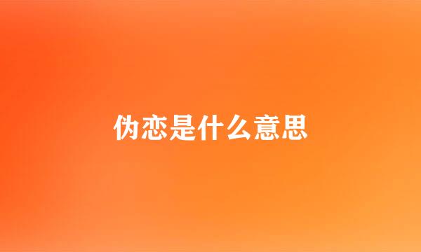 伪恋是什么意思