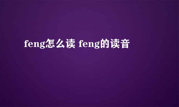 feng怎么读 feng的读音