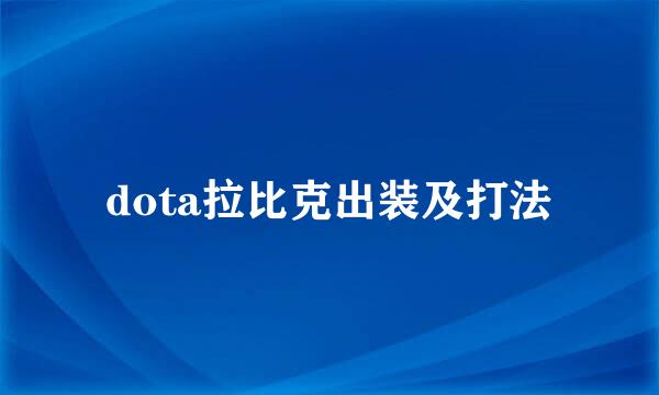 dota拉比克出装及打法