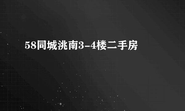 58同城洮南3-4楼二手房