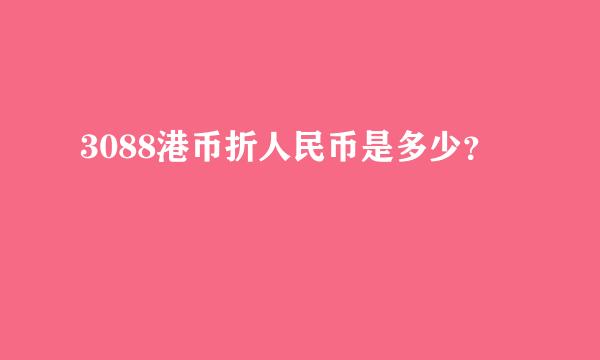 3088港币折人民币是多少？