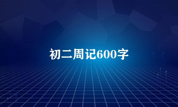 初二周记600字