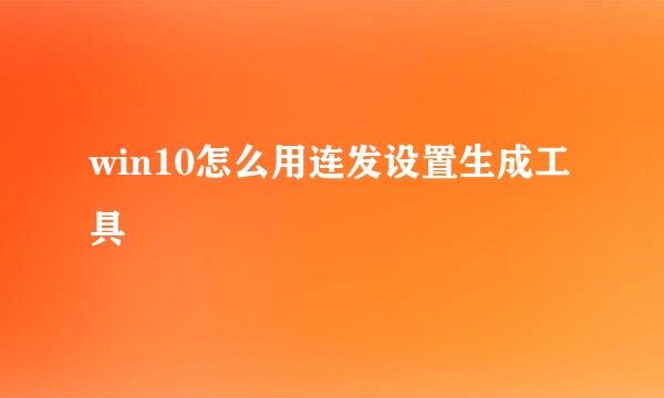 win10怎么用连发设置生成工具