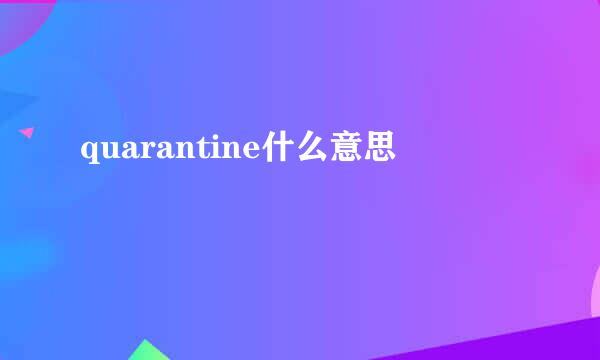 quarantine什么意思