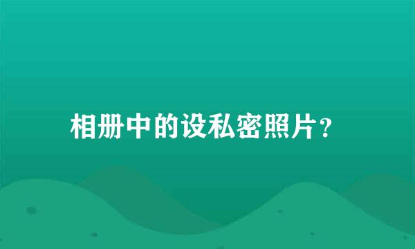 相册中的设私密照片？