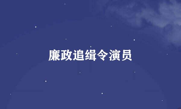 廉政追缉令演员