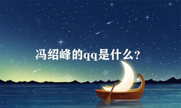 冯绍峰的qq是什么？