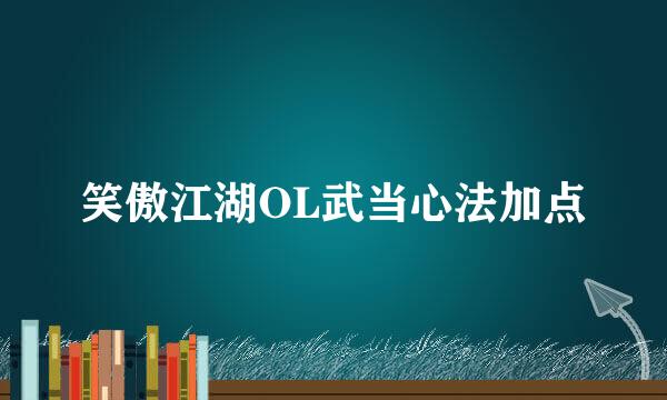 笑傲江湖OL武当心法加点