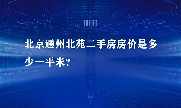 北京通州北苑二手房房价是多少一平米？