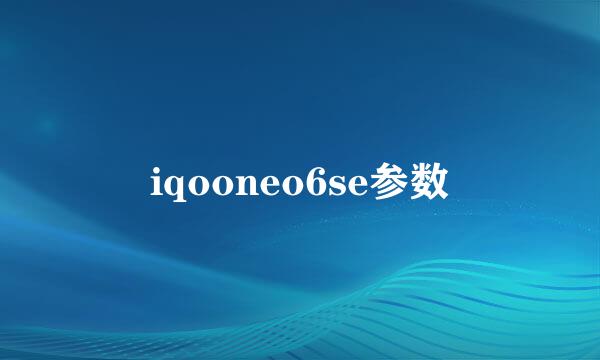 iqooneo6se参数