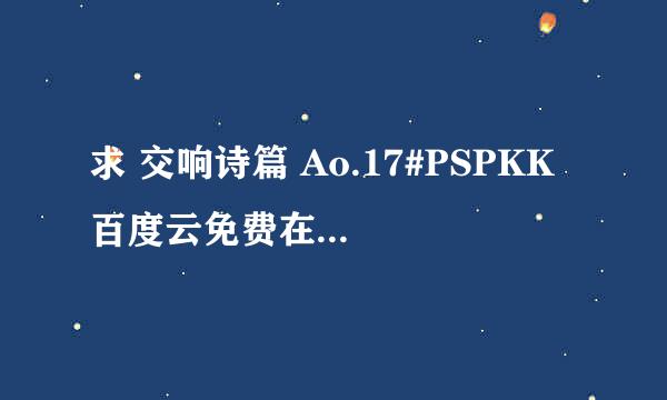 求 交响诗篇 Ao.17#PSPKK 百度云免费在线观看资源