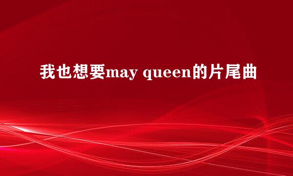 我也想要may queen的片尾曲