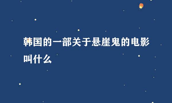 韩国的一部关于悬崖鬼的电影叫什么