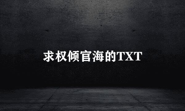 求权倾官海的TXT