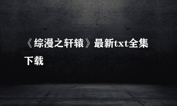 《综漫之轩辕》最新txt全集下载