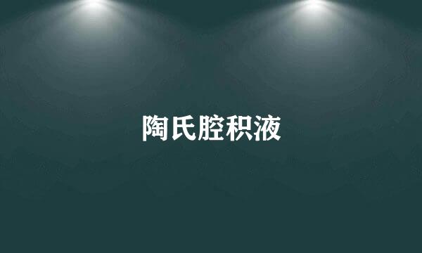 陶氏腔积液