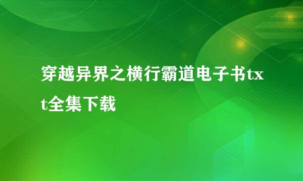 穿越异界之横行霸道电子书txt全集下载