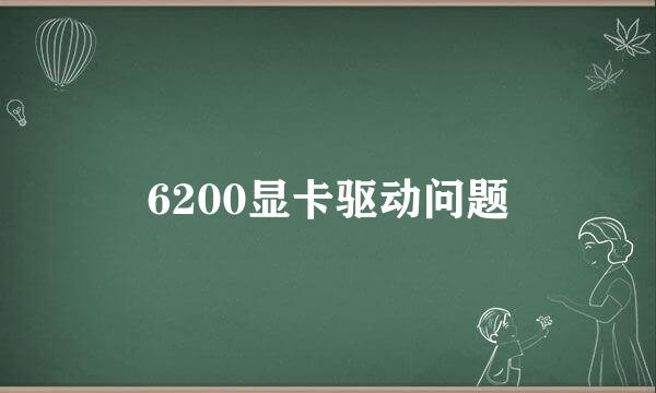 6200显卡驱动问题