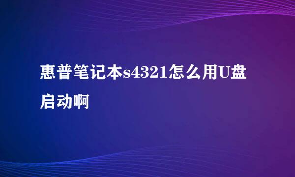 惠普笔记本s4321怎么用U盘启动啊