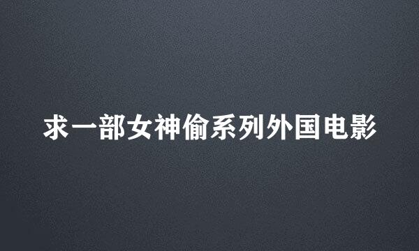 求一部女神偷系列外国电影