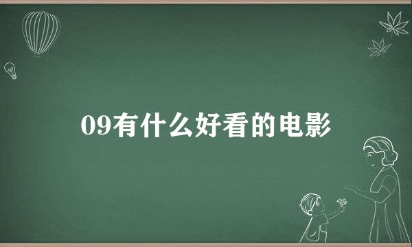 09有什么好看的电影