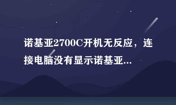 诺基亚2700C开机无反应，连接电脑没有显示诺基亚USB ROM。